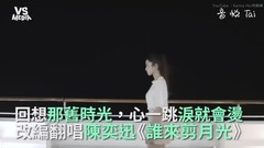 陈奕迅,模仿翻唱 - 陈奕迅《谁来剪月光》改编翻唱!温柔嗓音触动心弦!
