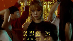 IU - 花书签2 Teaser 2
