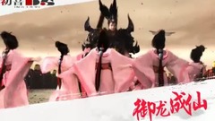 音乐短片 - <御龙成仙>第01期 御龙大陆