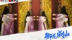 音乐短片 - <御龙成仙>第03期 丛林遇险