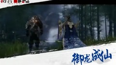 音乐短片 - <御龙成仙>第10期 兄弟对决