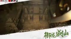 音乐短片 - <御龙成仙>第09期 小师妹受伤了