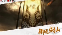 音乐短片 - <御龙成仙>第07期 会武开始