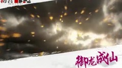 音乐短片 - <御龙成仙>第13期 鹿死谁手