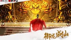 音乐短片 - <御龙成仙>第19期 大敌当前