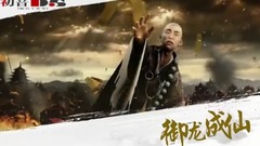 音乐短片 - <御龙成仙>第20期 命悬一线