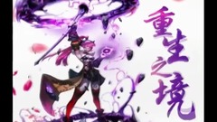 音乐短片 - <重生之境>第17期 看透你,海龙巢穴副本!