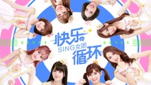 SING女团 - SING女团 - 快乐循环