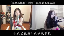 冯提莫,二珂 - 冯提莫＆周二珂 - 易燃易爆炸