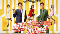 韩庚,郑恺 - 《前任3:再见前任》定档预告