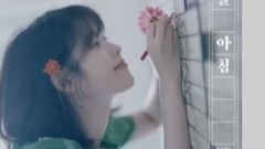 音乐短片 - IU李知恩新歌教学<秋日早晨>