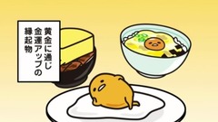 动漫专属 - 信楽焼のたぬき《ぐでたま》