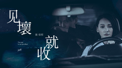 张信哲 - 见坏就收