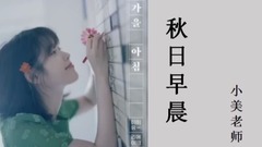 李孝利,IU - IU回归新歌《秋日早晨》歌词讲解教学