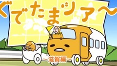 动漫专属 - 甲賀忍者に転職《ぐでたま》