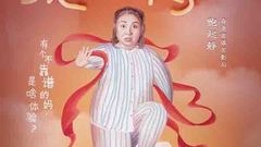 华语群星 - 《我的妈呀》口碑提前解禁 90后都看哭了