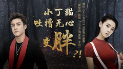 STAR!调查团,陈瑶,韩东君 - 小丁猫吐槽无心变胖 - 韩东君&陈瑶专访