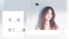 杨丞琳 - 青春住了谁