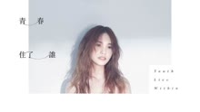 杨丞琳 - 杨丞琳 - 青春住了谁