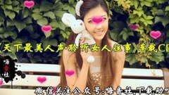 网络音乐 - 天下最美人声,聆听女人往事(DJ版)