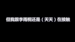 薛之谦 - 薛之谦与李雨桐父亲谈话录音文字版