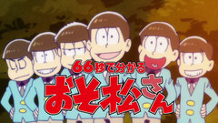 动漫专属 - 66秒で分かるおそ松さん