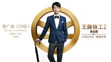 王俊凯 - 王俊凯 - 冷暖 电影《王牌特工2：黄金圈》推广曲