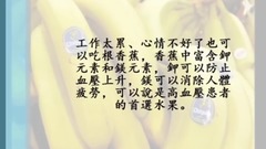 音乐短片 - 香蕉这样吃,全家人都得癌!