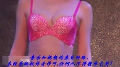 音乐短片 - 台湾时装内衣秀魅惑舞曲热辣至极