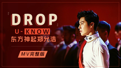 郑允浩,东方神起 - DROP 完整版