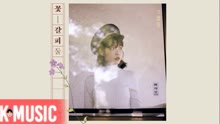 IU - IU - Secret Garden（Audio）
