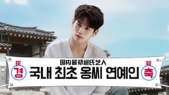 邕圣祐(WANNA ONE),WANNA·ONE - “明星观相”邕圣祐篇