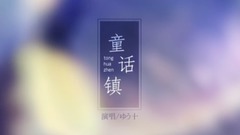 模仿翻唱 - 童话镇(cover)