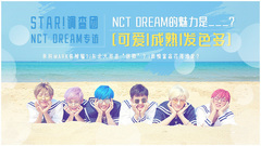 STAR!调查团,NCT DREAM - NCT DREAM的魅力是?  - NCT DREAM专访