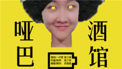 张三弥 - 哑巴酒馆