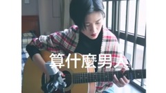 周杰伦,模仿翻唱 - 算什么男人(cover)