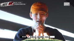 华语群星 - <NGC TV>生日特辑——徐圣恩淘汰考核意外连连