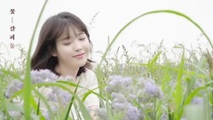 IU - '花书签'MV摄制草絮