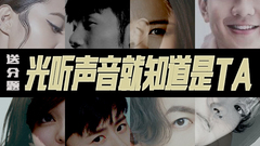 林俊杰,李宇春,蔡依林,张韶涵,李荣浩 - 送分题!这些声音一听就知道是谁!