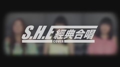 S.H.E,模仿翻唱 - SHE经典合唱