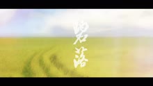  - 叶里 - 碧落