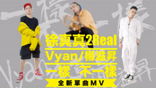 徐真真 - 徐真真 & 杨溢升 & Vyan - 一样不一样