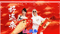 好运来