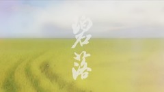 叶里 - 碧落