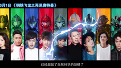 华语群星 - 《钢铁飞龙之再见奥特曼》终极预告