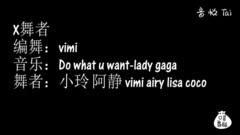 舞蹈视频 - Do What U Want