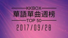 林俊杰,五月天,周杰伦,邓紫棋,薛之谦,田馥甄,毕书尽 - KKBOX 华语单曲周榜排行榜(2017/09/28)