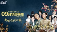  - 听歌追剧两不误，陈晓领衔《那年花开》OST歌手歌手集体打榜！
