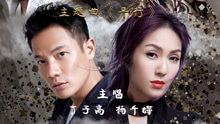 杨千嬅,丁子高 - 杨千嬅 & 丁子高 - 平行