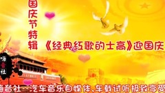 网络音乐 - 国庆节特辑<经典红歌的士高>, 祝国庆节快乐!